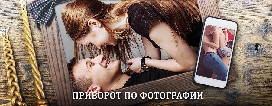 Сильный приворот по фотографии | Заозёрск