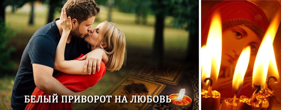 Приворот в домашних условиях на мужчину в Заозёрске