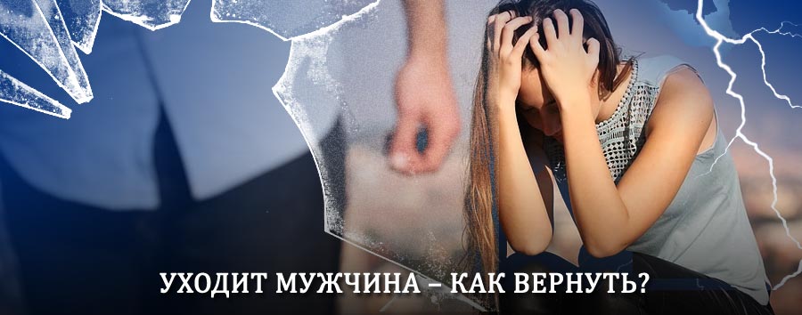 Как вернуть мужа в семью – действенный способ от гадалки в Заозёрске